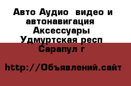 Авто Аудио, видео и автонавигация - Аксессуары. Удмуртская респ.,Сарапул г.